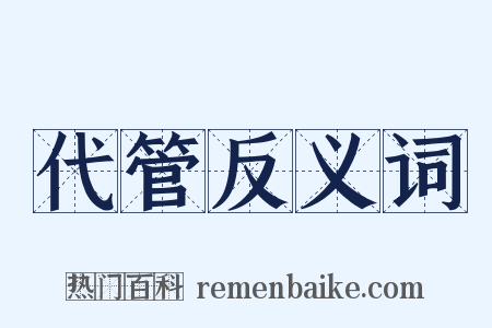 代管反义词是什么意思的图片